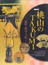 桃山のTAKUMI-意匠・技巧・工匠-