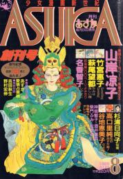 月刊ASUKA(あすか) 創刊号