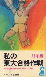 私の東大合格作戦 74年版