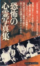 恐怖の心霊写真集 正・続 【サラブレッド・ブックス】