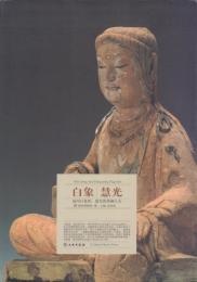 白象 慧光: 温州白象塔、慧光塔典藏大全