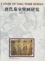 唐代墓室壁画研究