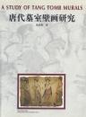 唐代墓室壁画研究