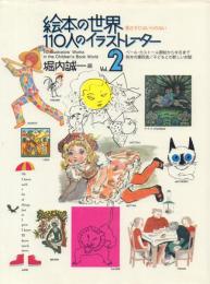 絵本の世界: 110人のイラストレーター 第2集