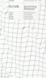 吹けば風 Incoming Breezes 豊田市美術館 特別展 図録 全4冊揃