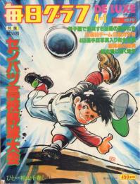 毎日グラフデラックス 1979年4月1日号  特集:第51回センバツ高校野球大会
