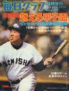 毎日グラフ 臨時増刊 1979年4月28日号 球春闘魂 燃える甲子園 第51回センバツ高校野球大会総集編