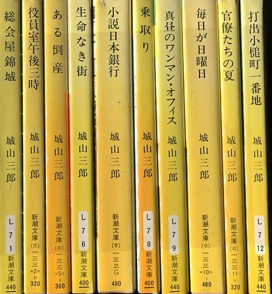 城山三郎著作新潮文庫 21冊一括(城山三郎) / 古本、中古本、古 城山三郎著作新潮文庫 21冊一括(城山三郎) / 古本、中古本、古