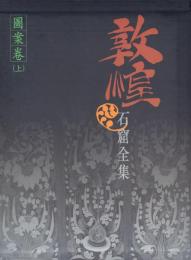 敦煌石窟全集13・14 圖案巻 上下2冊揃