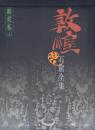敦煌石窟全集13・14 圖案巻 上下2冊揃