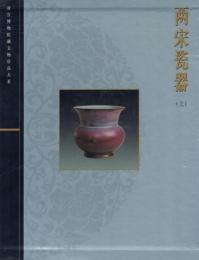 兩宋瓷器[両宋磁器] 上下2冊揃【故宮博物院藏文物珍品大系】