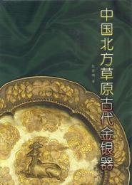 中國北方草原古代金銀器