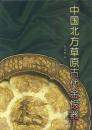 中國北方草原古代金銀器