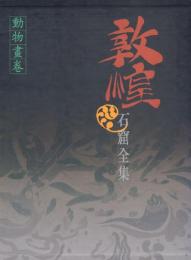 敦煌石窟全集19 動物畫巻