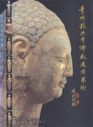 青州龍興寺佛教造像藝術