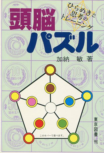 頭脳パズル 加納敏 天牛書店 古本 中古本 古書籍の通販は 日本の古本屋 日本の古本屋 頭脳パズル 加納敏 天牛書店 古本 中古本 古書籍の通販は 日本の古本屋 日本の古本屋