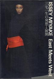 ISSEY MIYAKE East Meets West 三宅一生の発想と展開