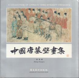 中國唐墓壁畫集 A Collection of China's Tang Dynasty Frescoes
