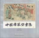 中國唐墓壁畫集 A Collection of China's Tang Dynasty Frescoes