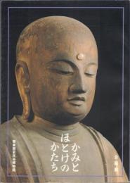 かみほとけのかたち -湖南地方を中心とした神像と本地仏の世界