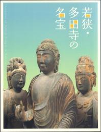 若狭・多田寺の名宝