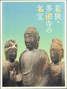 若狭・多田寺の名宝