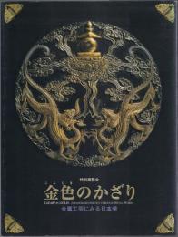 特別展覧会 金色のかざり -金属工芸にみる日本美-