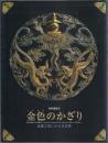 特別展覧会 金色のかざり -金属工芸にみる日本美-