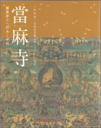 特別展 當麻寺 極楽浄土へのあこがれ