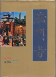 法門寺 FAMEN TEMPLE