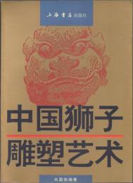 中国狮子雕塑艺术 [中国獅子彫塑芸術]