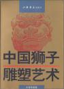 中国狮子雕塑艺术 [中国獅子彫塑芸術]