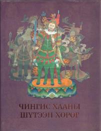 Чингис Хааны Шутээн Хθрθг [Chinggis Khaan's Iconography チンギス・ハーンの図像]