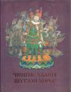 Чингис Хааны Шутээн Хθрθг [Chinggis Khaan's Iconography チンギス・ハーンの図像]