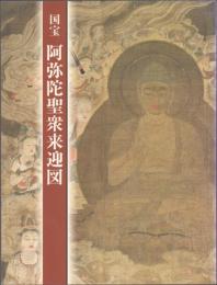 国宝 阿弥陀聖衆来迎図