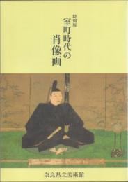 特別展 室町時代の肖像画