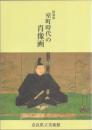 特別展 室町時代の肖像画