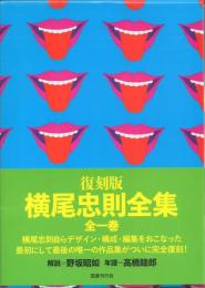 復刻版 横尾忠則全集