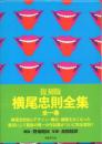 復刻版 横尾忠則全集