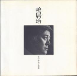 鴨居玲 富山栄美子撮影
