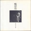 鴨居玲 富山栄美子撮影