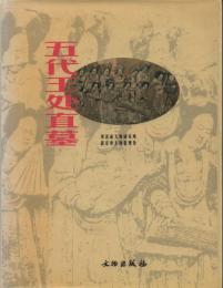 五代王処直墓