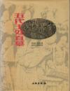 五代王処直墓