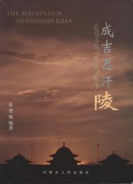 成吉思汗陵[チンギス・ハン陵]
