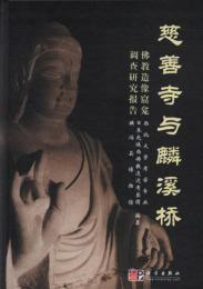 慈善寺與麟溪橋: 佛教造像窟龕調査研究報告
