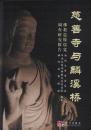 慈善寺與麟溪橋: 佛教造像窟龕調査研究報告