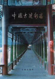 中國古建彩畫