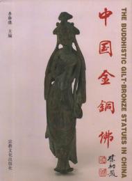 中國金銅佛 The Buddhistic Gilt-Bronze Statues in China