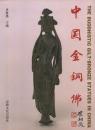 中國金銅佛 The Buddhistic Gilt-Bronze Statues in China