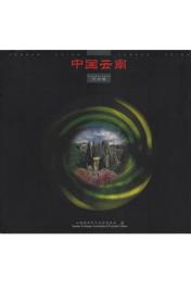 中国云南: 風光巻
